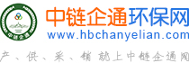 中鏈企通環(huán)保網(wǎng)