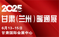 2025甘肅（蘭州）暖通展覽會(huì)邀請(qǐng)函